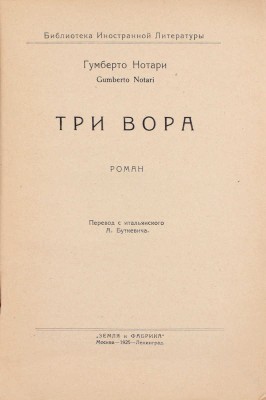 Нотари Г. Три вора. Роман / Пер. с итал. А. Буткевича. М.; Л.: Земля и фабрика, 1925.